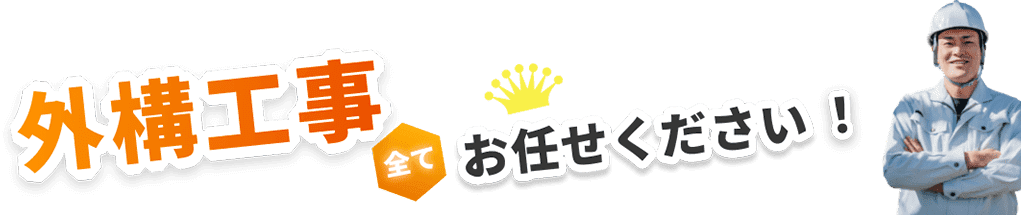 外構工事全てお任せください！