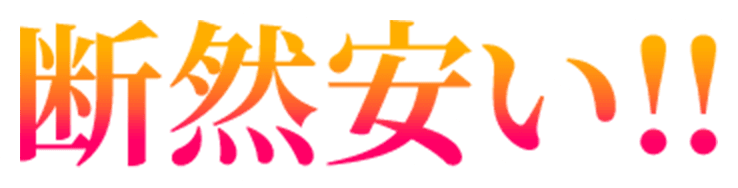 断然の安さ！