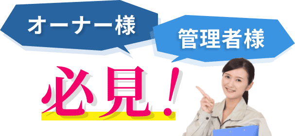 オーナー様・管理会社様必見！